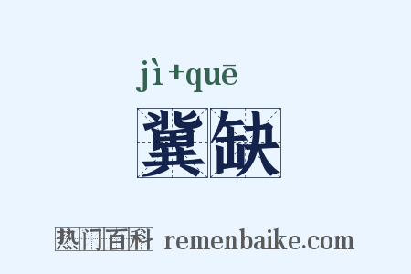 冀缺是什么意思的图片